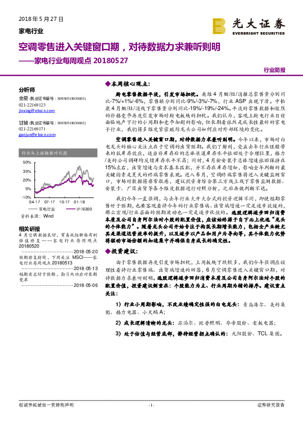 家电行业每周观点：空调零售进入关键窗口期，对待数据力求兼听则明