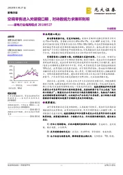 家电行业每周观点：空调零售进入关键窗口期，对待数据力求兼听则明