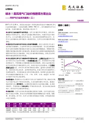 天然气行业系列报告（三）：破冰！居民用气门站价格理顺方案出台