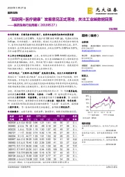 医药生物行业周报：“互联网+医疗健康”发展意见正式落地，关注工业端数据回落