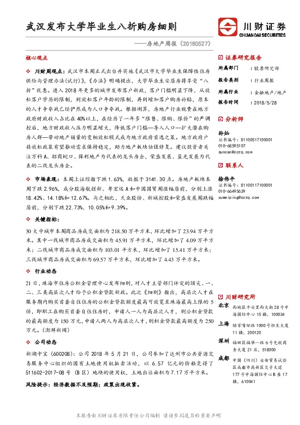 房地产周报：武汉发布大学毕业生八折购房细则