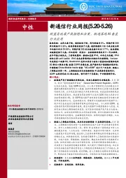 新通信行业周报：欧盟实施最严数据隐私法案，联通落地AI垂直行业应用