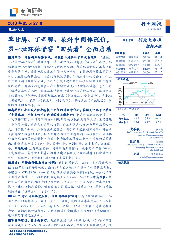 基础化工行业周报：草甘膦、丁辛醇、染料中间体涨价，第一批环保督察“回头看”全面启动