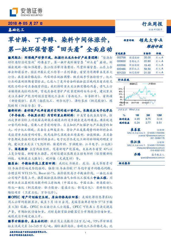 基础化工行业周报：草甘膦、丁辛醇、染料中间体涨价，第一批环保督察“回头看”全面启动