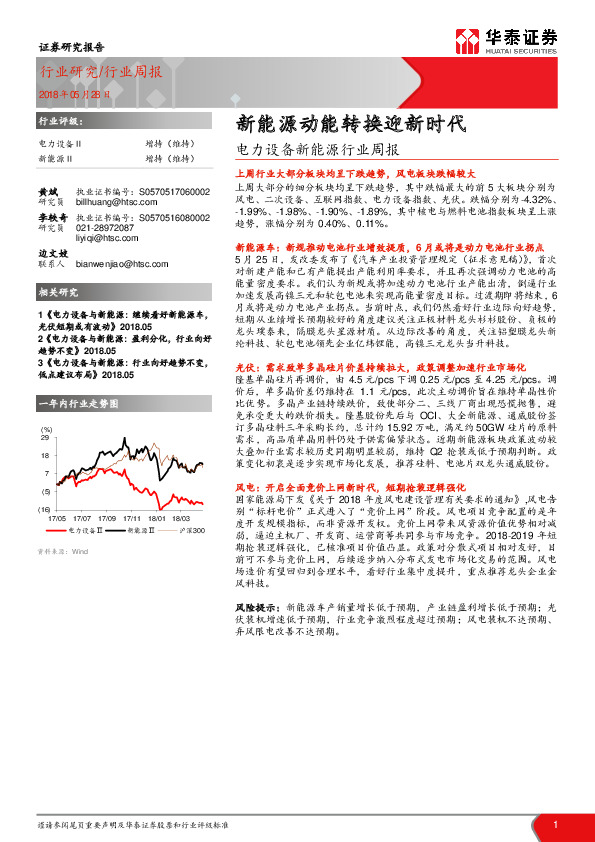 电力设备新能源行业周报：新能源动能转换迎新时代