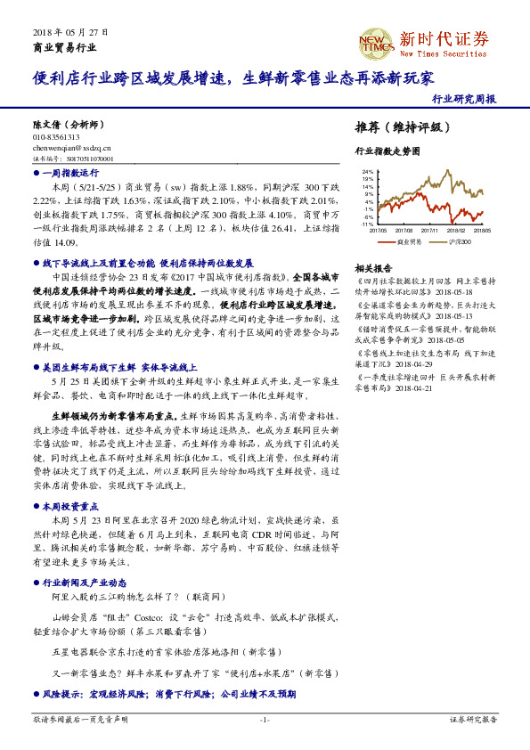 商业贸易行业研究周报：便利店行业跨区域发展增速，生鲜新零售业态再添新玩家