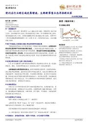 商业贸易行业研究周报：便利店行业跨区域发展增速，生鲜新零售业态再添新玩家