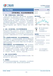 广发非银周报：CDR渐行渐近，关注头部券商配置价值