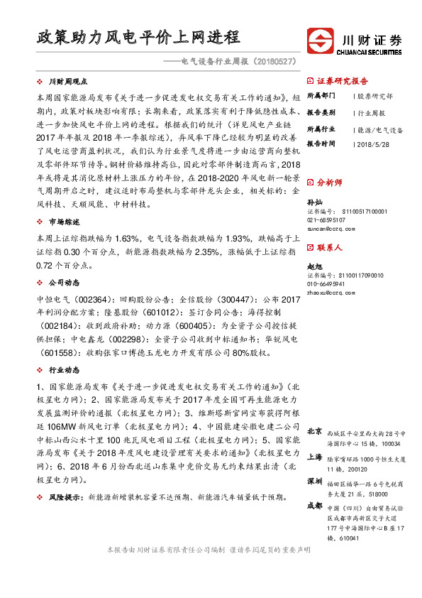 电气设备行业周报：政策助力风电平价上网进程