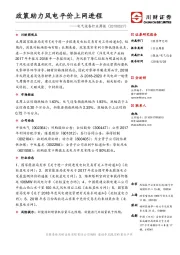电气设备行业周报：政策助力风电平价上网进程