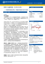 B2B专题周报：欧浦智网拟定增，科通芯城助力芯片发展