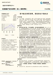 交通运输产业行业研究周报：重申航空推荐逻辑，重视海运中期机会