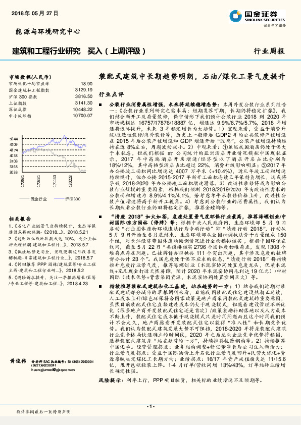 建筑和工程行业研究周报：装配式建筑中长期趋势明朗，石油/煤化工景气度提升