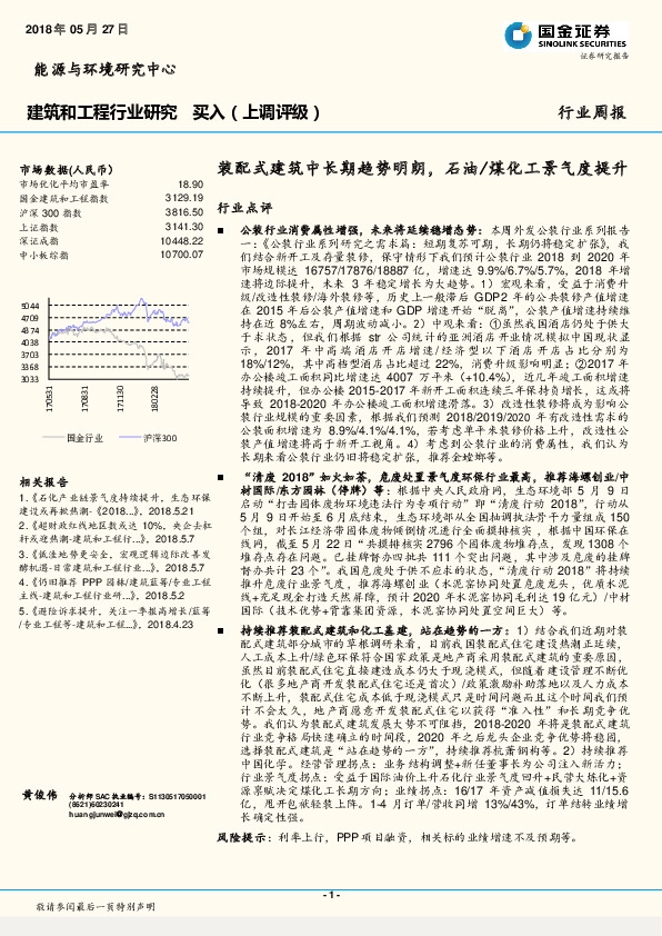 建筑和工程行业研究周报：装配式建筑中长期趋势明朗，石油/煤化工景气度提升