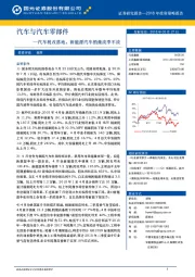 汽车与汽车零部件2018年投资策略报告：汽车税改落地，新能源汽车销量淡季不淡