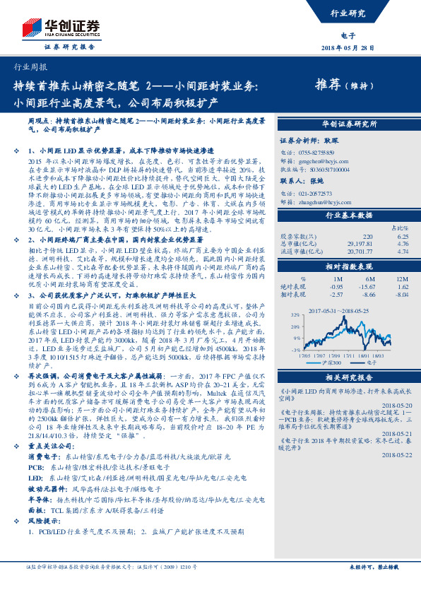 电子行业周报：持续首推东山精密之随笔2-小间距封装业务：小间距行业高度景气，公司布局积极扩产