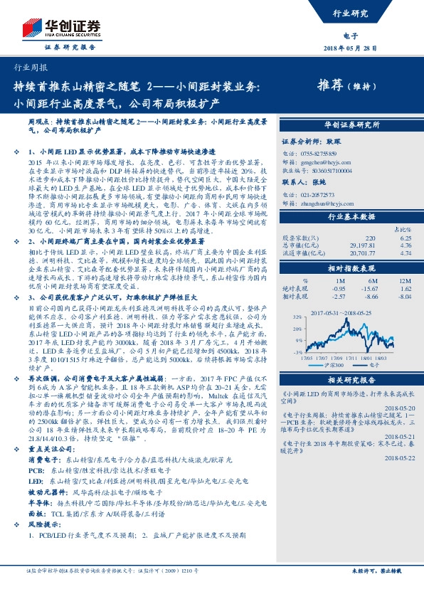 电子行业周报：持续首推东山精密之随笔2-小间距封装业务：小间距行业高度景气，公司布局积极扩产