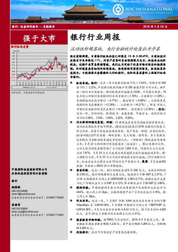银行行业周报：流动性新规落地，央行金融统计检查拉开序幕