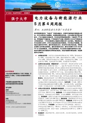 电力设备与新能源行业5月第4周周报：第四、五批新能源汽车推广目录发布