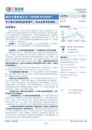 银行业最新观点及一周回顾：中小银行流动性监管趋严，同业业务再受规范