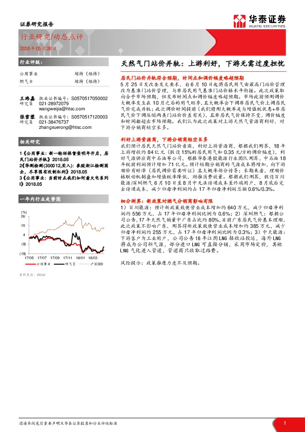 公用事业动态点评： 天然气门站价并轨：上游利好，下游无需过度担忧