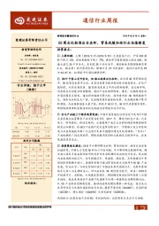 通信行业周报：5G商业化标准出台在即，贸易战缓和迎行业估值修复