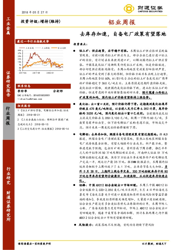 铝业周报：去库存加速，自备电厂政策有望落地