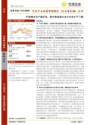 汽车产业投资管理规定（征求意见稿）点评：严控燃油车产能扩张，提升新能源及动力电池扩产门槛