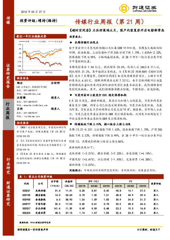 传媒行业周报（第21周）：《 超时空同居》力压好莱坞大片，国产内容复苏开启电影新常态