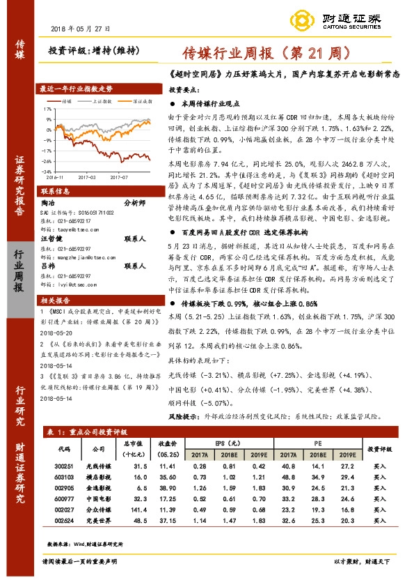 传媒行业周报（第21周）：《 超时空同居》力压好莱坞大片，国产内容复苏开启电影新常态