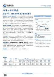 环保工程及服务行业周报：资金承压，稳健运营类资产望价值重估