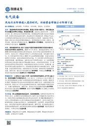 电气设备行业周报：风电行业即将进入竞价时代，补助资金审核公示即将下发