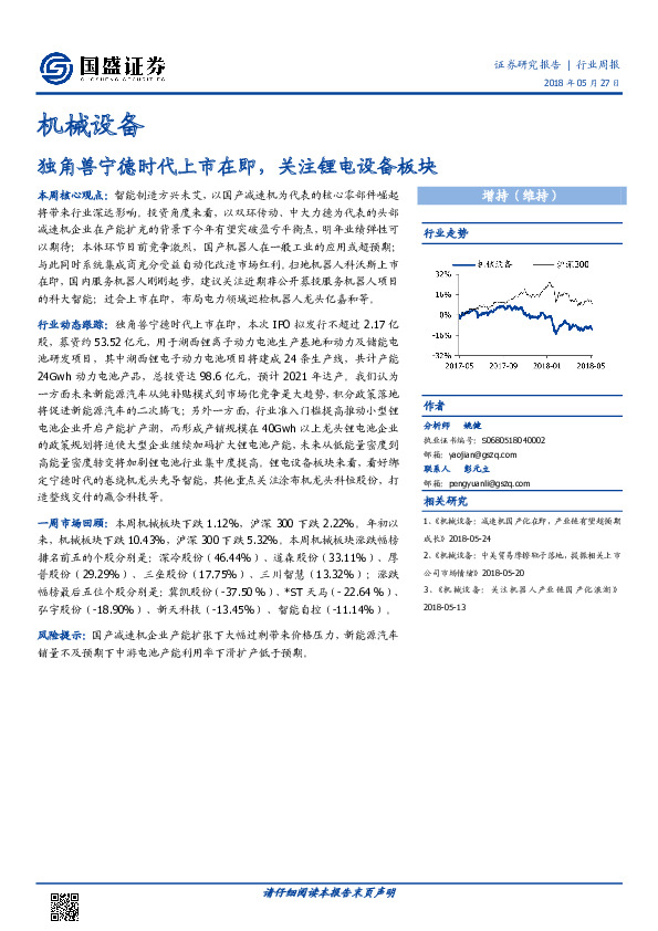 机械设备行业周报：独角兽宁德时代上市在即，关注锂电设备板块