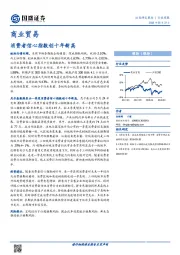 商业贸易行业周报：消费者信心指数创十年新高