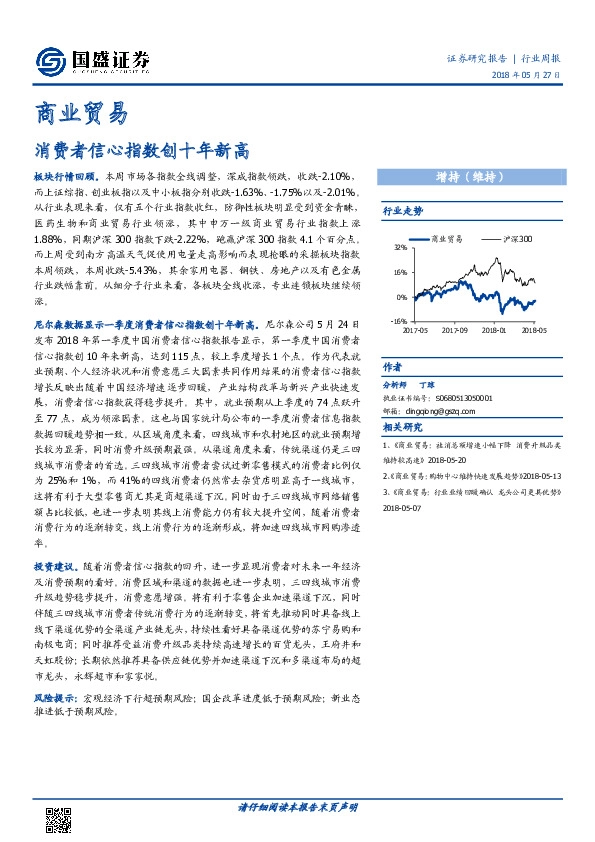 商业贸易行业周报：消费者信心指数创十年新高