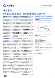 建筑装饰行业周报：防范信用收缩的后续风险，继续看好景观照明与化学工程