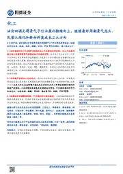 化工行业周报：油价回调无碍景气子行业盈利持续向上，继续看好周期景气龙头、民营大炼化和新材料高成长三大方向