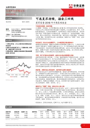 商贸零售2018年中期策略报告：可选复苏持续，掘金三四线