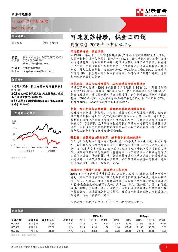 商贸零售2018年中期策略报告：可选复苏持续，掘金三四线