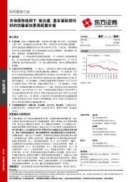 纺织服装行业周报：市场弱势格局下 低估值、基本面延续向好的纺服板块更具配置价值
