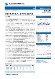 化工行业动态报告：OPEC或放松冻产，原油价格高位回落
