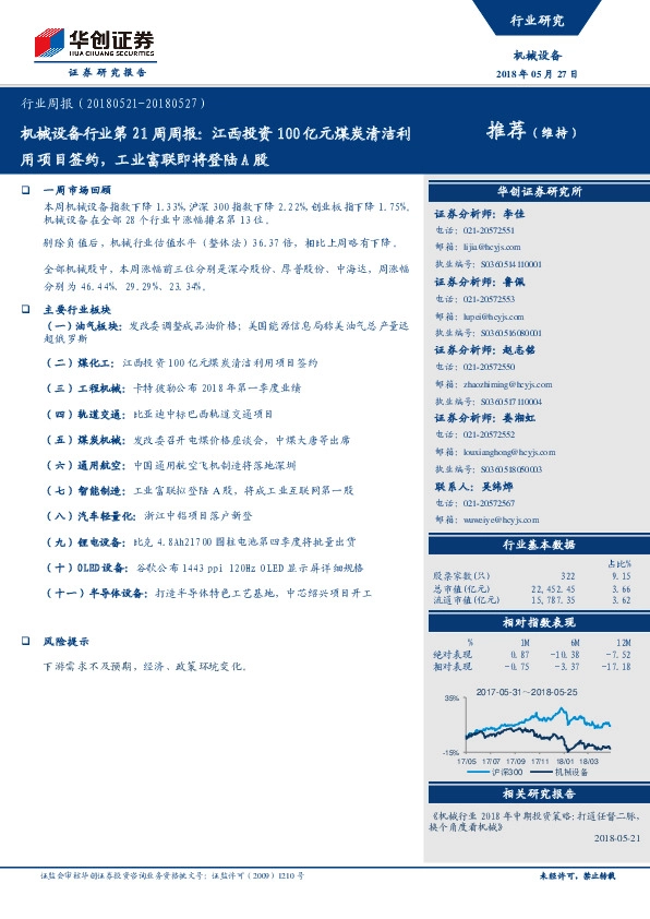 机械设备行业第21周周报：江西投资100亿元煤炭清洁利用项目签约，工业富联即将登陆A股