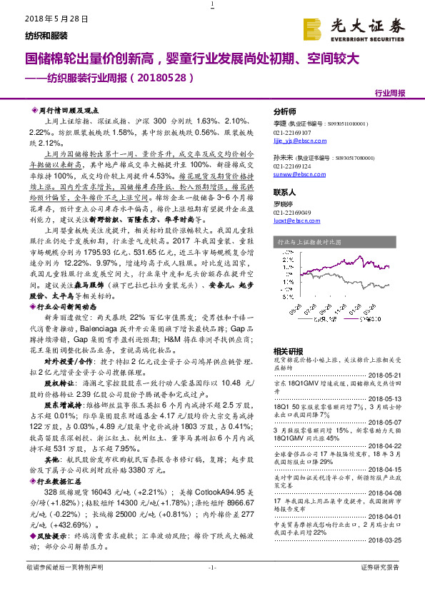 纺织服装行业周报：国储棉轮出量价创新高，婴童行业发展尚处初期、空间较大