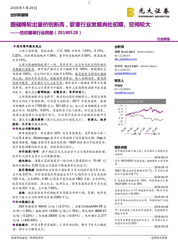 纺织服装行业周报：国储棉轮出量价创新高，婴童行业发展尚处初期、空间较大