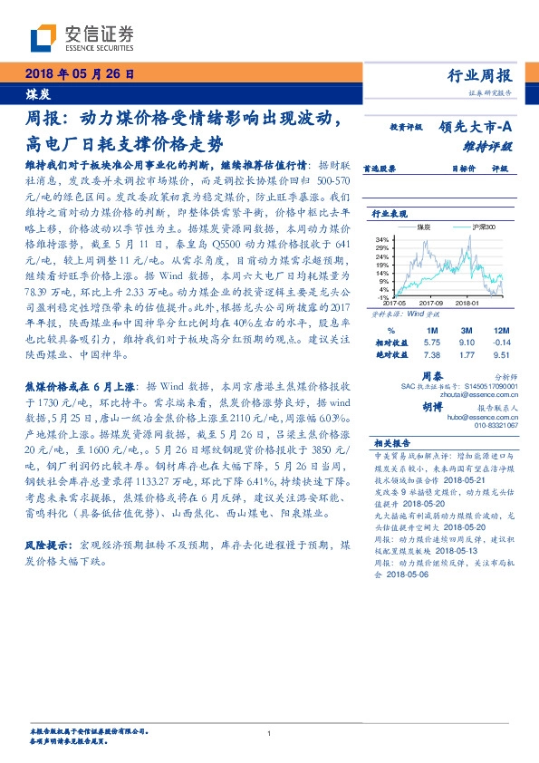 煤炭行业周报：动力煤价格受情绪影响出现波动，高电厂日耗支撑价格走势
