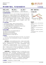 汽车行业周报：降关税靴子落地，汽车板块热度回升