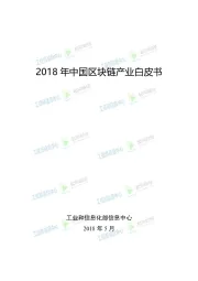 2018年中国区块链产业白皮书