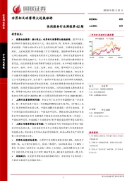 休闲服务行业周报第42期：世界杯足球赛带火赴俄旅游