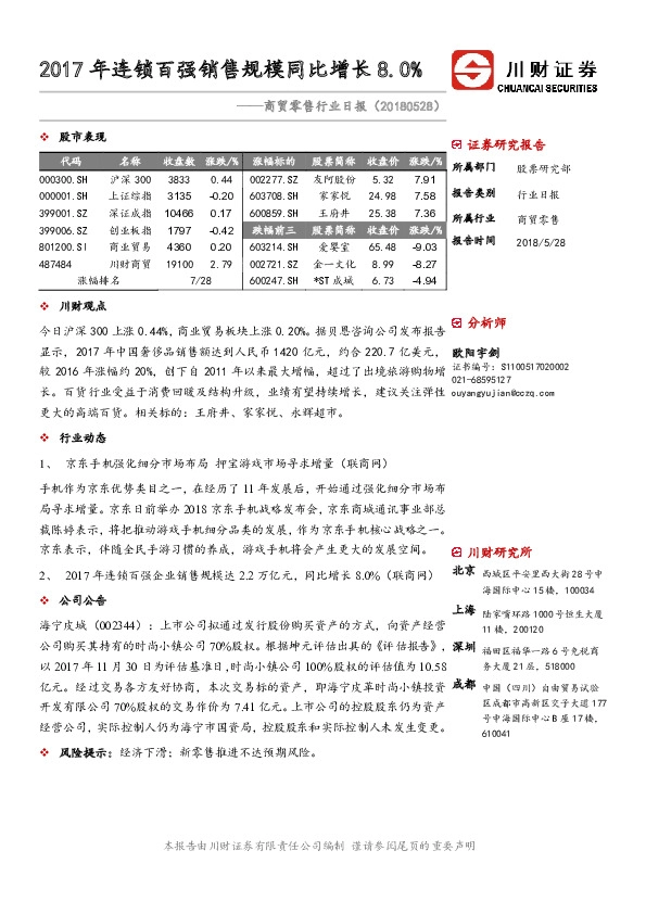 商贸零售行业日报：2017年连锁百强销售规模同比增长 8.0%
