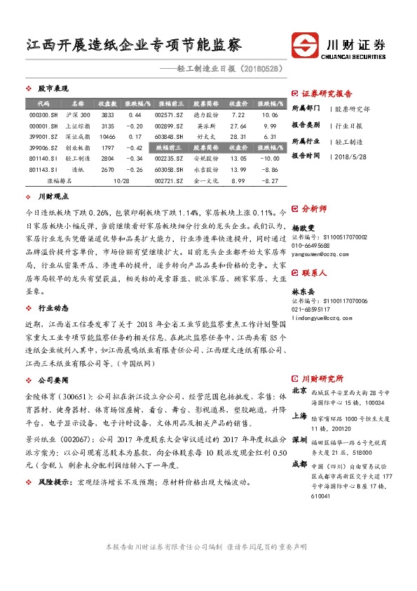 轻工制造业日报：江西开展造纸企业专项节能监察